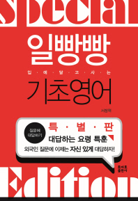 일빵빵 입에 달고사는 기초영어 특별판